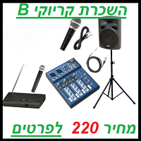 השכרת קריוקי B